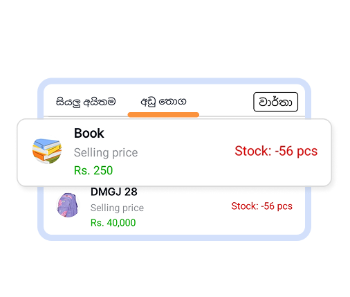 ඉක්මනින් අලෙවි වන භාණ්ඩ අවසන් වීමට පෙර දැනුම් ලැබේ.